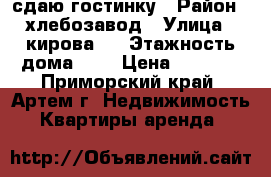 сдаю гостинку › Район ­ хлебозавод › Улица ­ кирова79 › Этажность дома ­ 5 › Цена ­ 8 500 - Приморский край, Артем г. Недвижимость » Квартиры аренда   